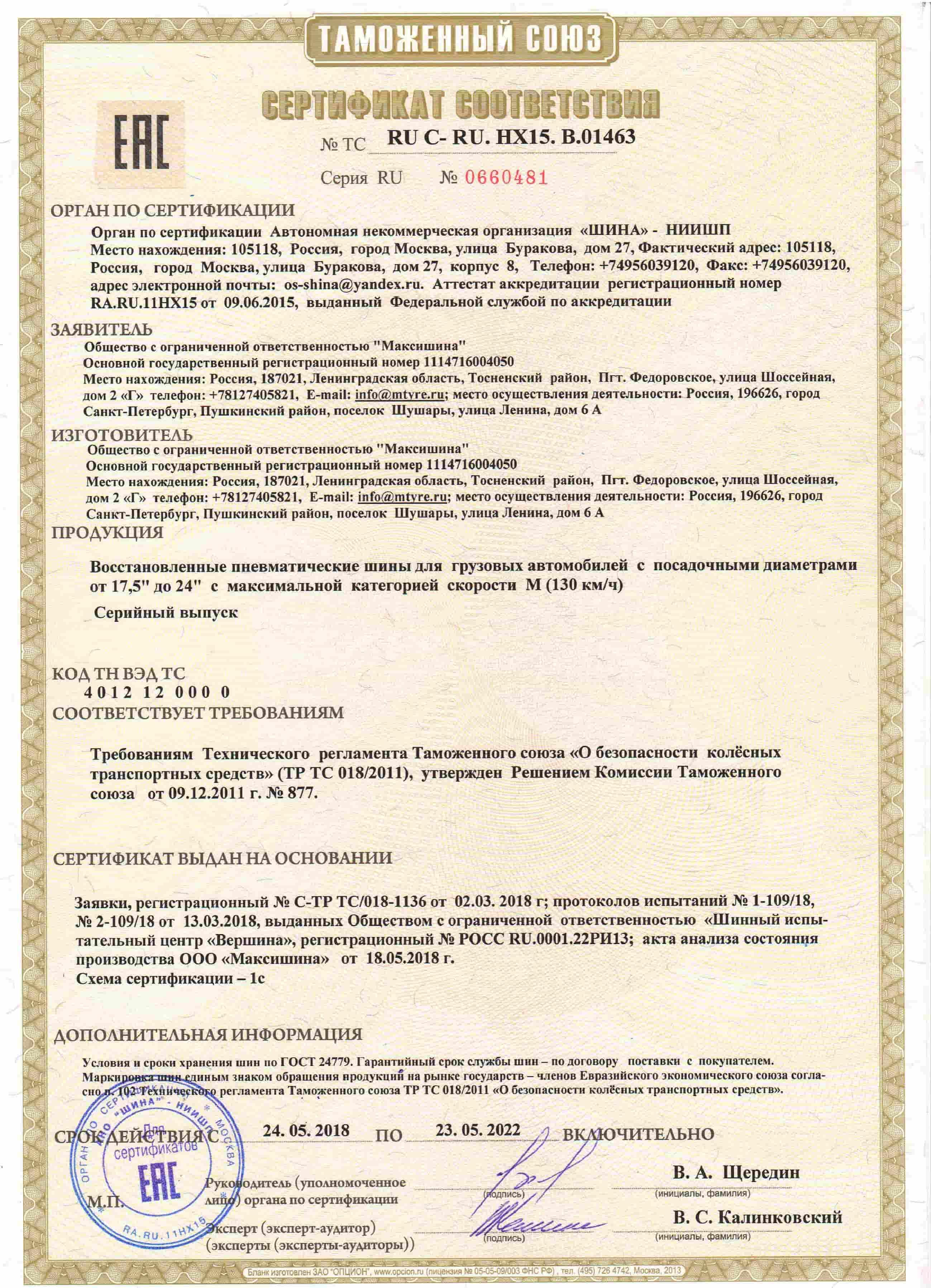 сертификат восстановление грузовых шин Максишина